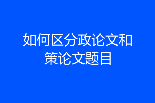 如何区分政论文和策论文题目