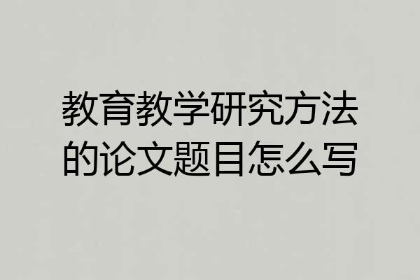 教育教学研究方法的论文题目怎么写