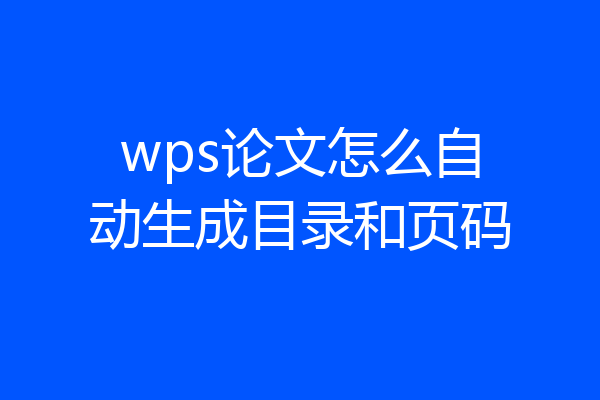 wps论文怎么自动生成目录和页码