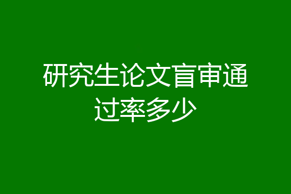 研究生论文盲审通过率多少