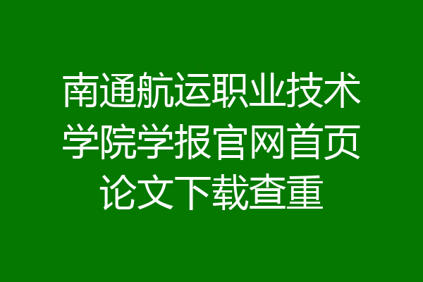 南通航运职业技术学院学报官网首页论文下载查重