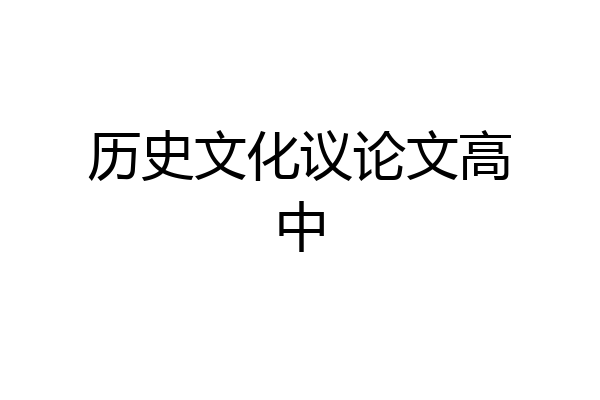 历史文化议论文高中