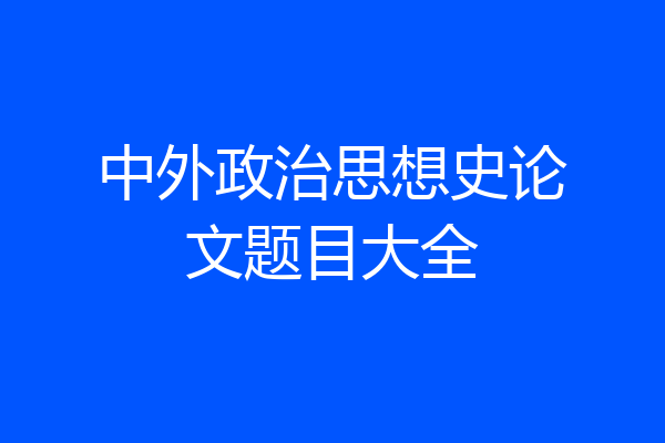 中外政治思想史论文题目大全