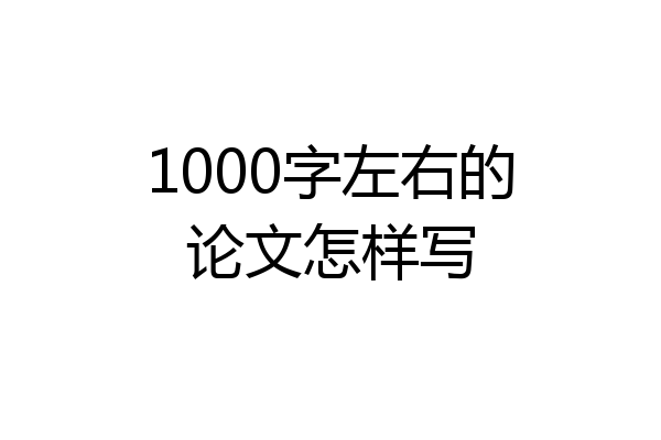 1000字左右的论文怎样写