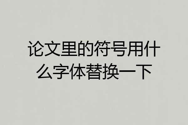论文里的符号用什么字体替换一下