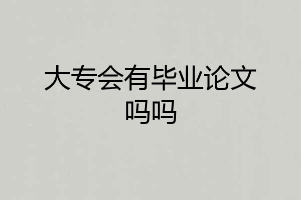 大专会有毕业论文吗吗