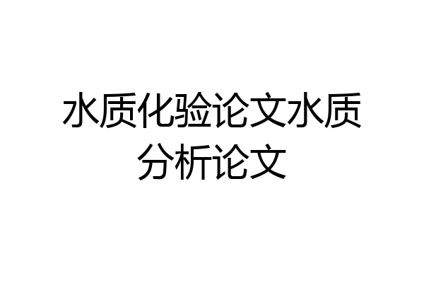 水质化验论文水质分析论文