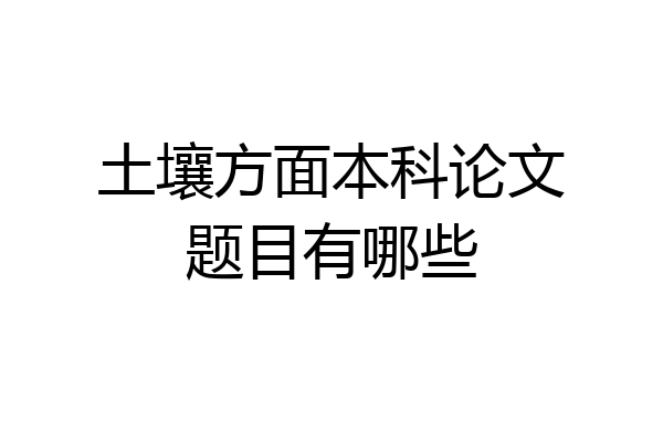 土壤方面本科论文题目有哪些