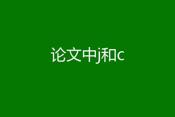 论文中j和c