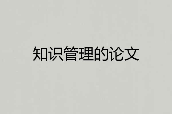 知识管理的论文