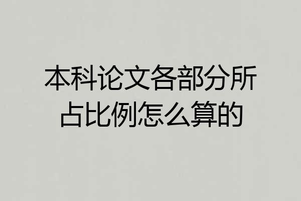 本科论文各部分所占比例怎么算的
