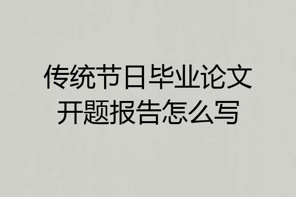 传统节日毕业论文开题报告怎么写