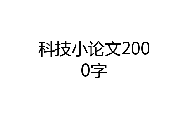 科技小论文2000字