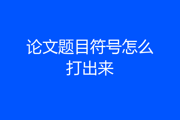 论文题目符号怎么打出来