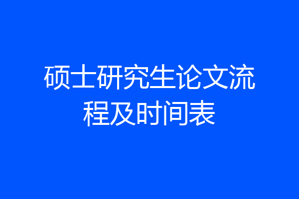硕士研究生论文流程及时间表