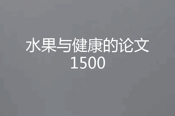 水果与健康的论文1500