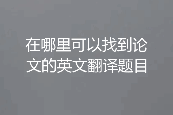 在哪里可以找到论文的英文翻译题目