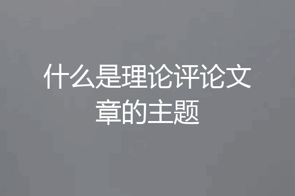 什么是理论评论文章的主题