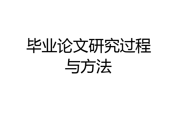 毕业论文研究过程与方法