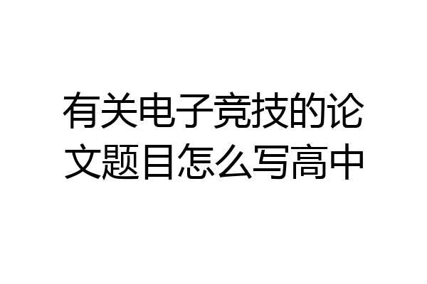 有关电子竞技的论文题目怎么写高中
