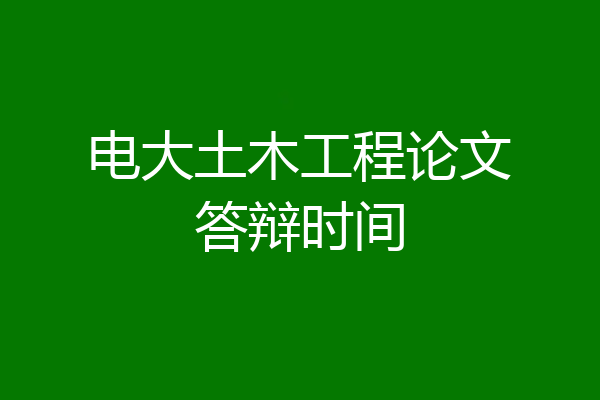 电大土木工程论文答辩时间