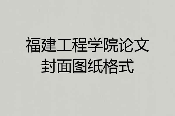福建工程学院论文封面图纸格式