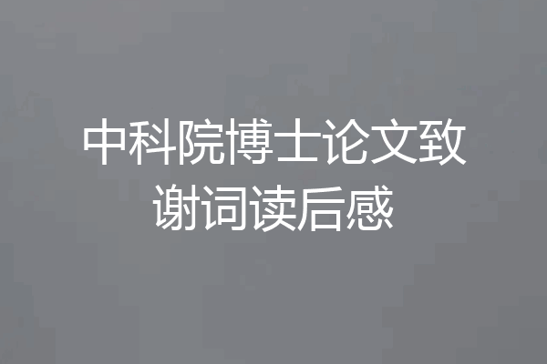 中科院博士论文致谢词读后感