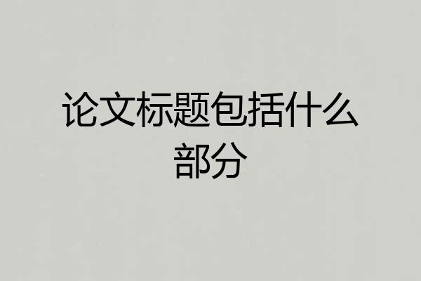 论文标题包括什么部分