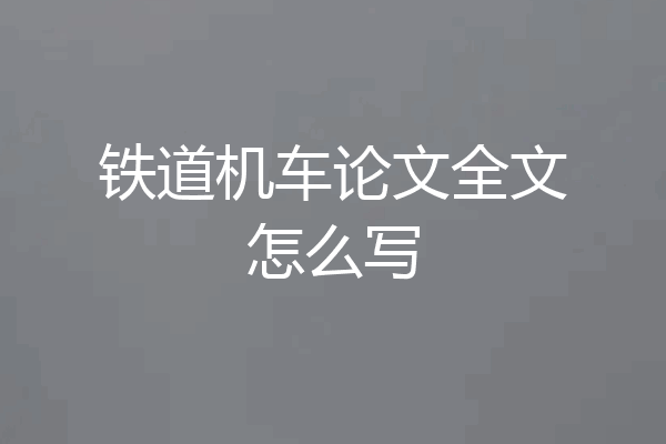 铁道机车论文全文怎么写