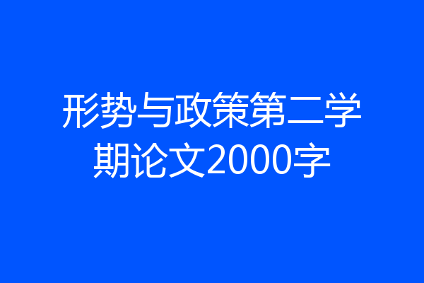 形势与政策第二学期论文2000字