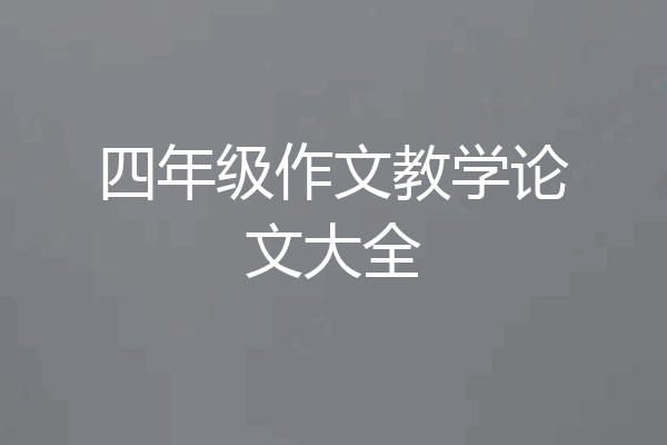四年级作文教学论文大全