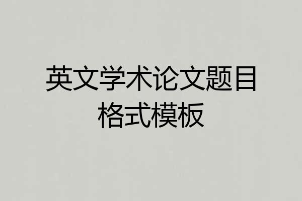 英文学术论文题目格式模板