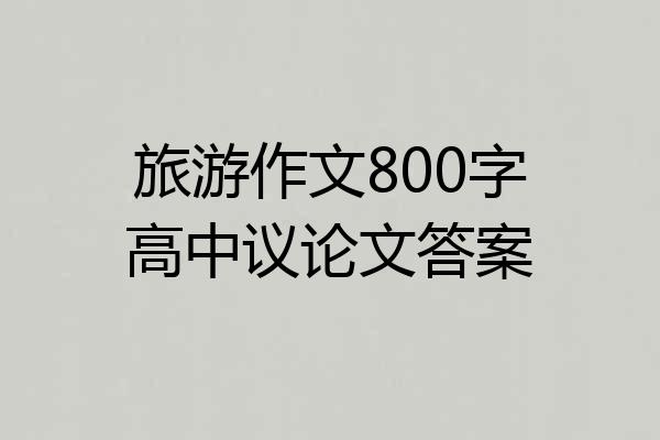 旅游作文800字高中议论文答案