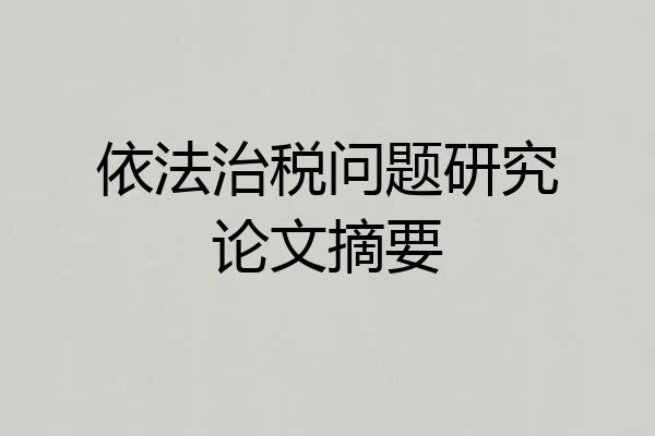 依法治税问题研究论文摘要