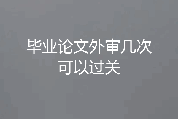 毕业论文外审几次可以过关