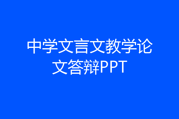 中学文言文教学论文答辩PPT