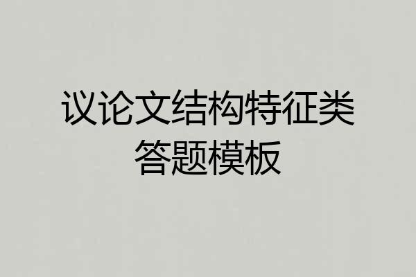 议论文结构特征类答题模板