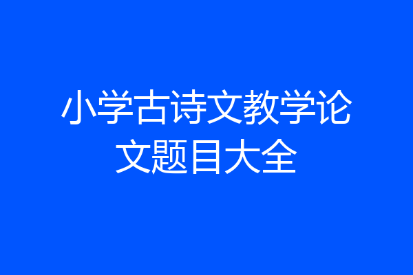 小学古诗文教学论文题目大全