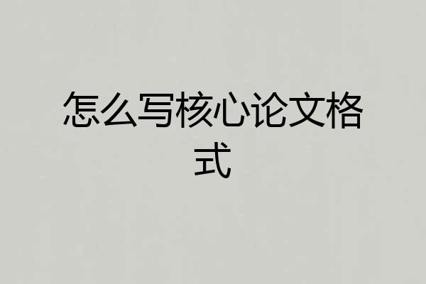 怎么写核心论文格式