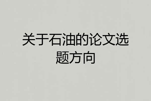 关于石油的论文选题方向