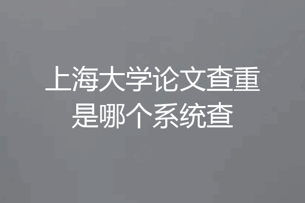 上海大学论文查重是哪个系统查
