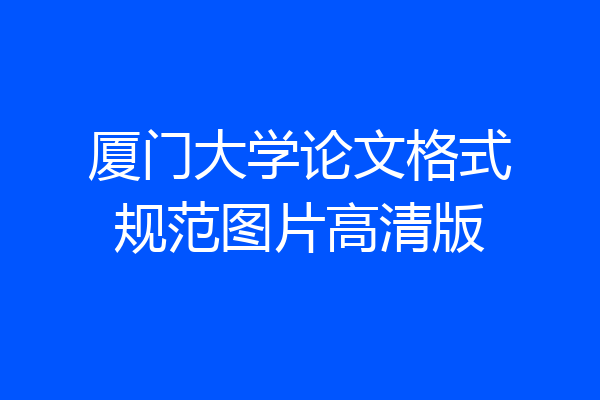 厦门大学论文格式规范图片高清版