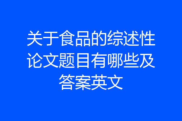 关于食品的综述性论文题目有哪些及答案英文