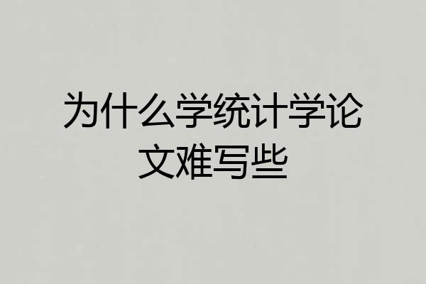 为什么学统计学论文难写些