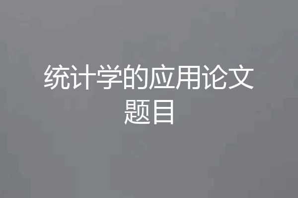 统计学的应用论文题目