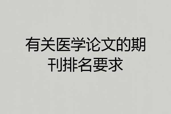 有关医学论文的期刊排名要求