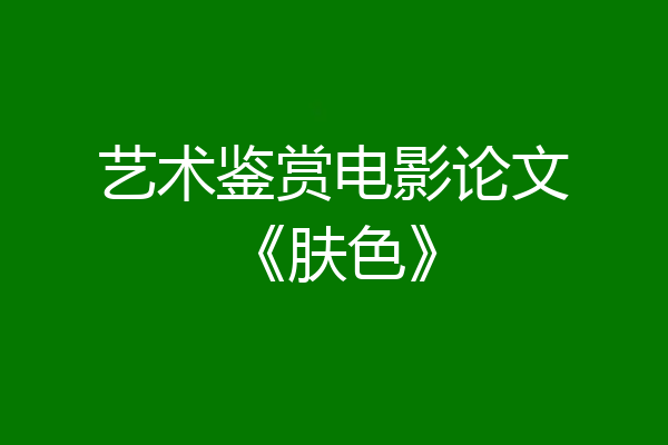 艺术鉴赏电影论文《肤色》