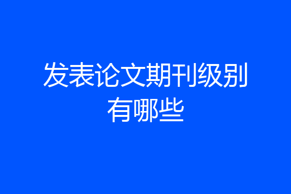发表论文期刊级别有哪些