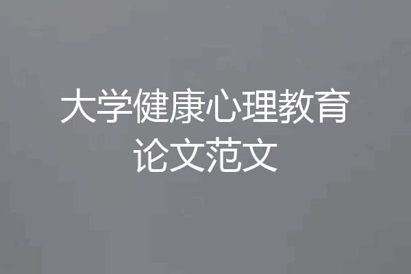 大学健康心理教育论文范文