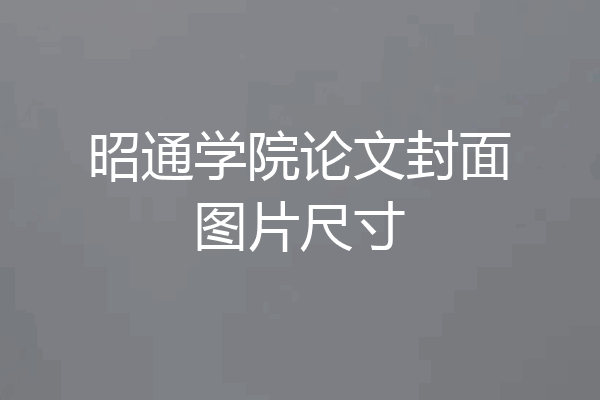 昭通学院论文封面图片尺寸